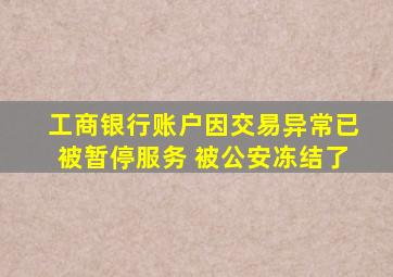 工商银行账户因交易异常已被暂停服务 被公安冻结了